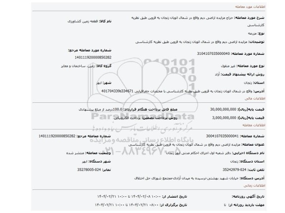 مزایده، مزایده اراضی دیم واقع در شمال اتوبان زنجان به قزوین طبق نظریه کارشناسی
