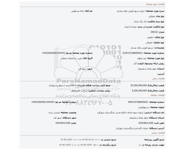 مزایده، دستور فروش ملک مشاع