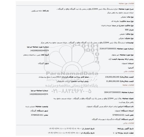 مزایده، ششدانگ پلاک ثبتی 2/2044 واقع در بخش یک ثبت گلپایگان واقع در گلپایگان ، خیابان مسجد جامع سه راهی مرکز