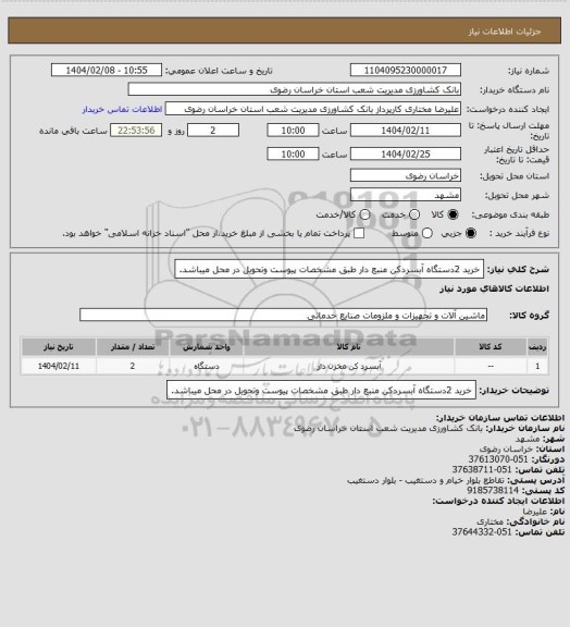 استعلام خرید 2دستگاه آبسردکن منبع دار طبق مشخصات پیوست وتحویل در محل میباشد.