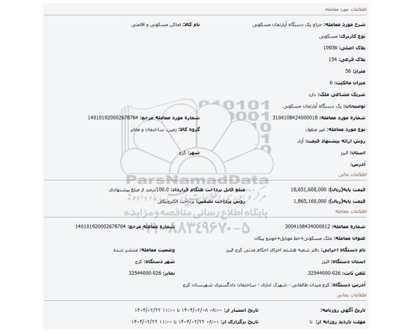 مزایده، یک دستگاه آپارتمان مسکونی