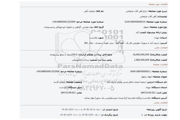 مزایده، آهن آلات ضایعاتی