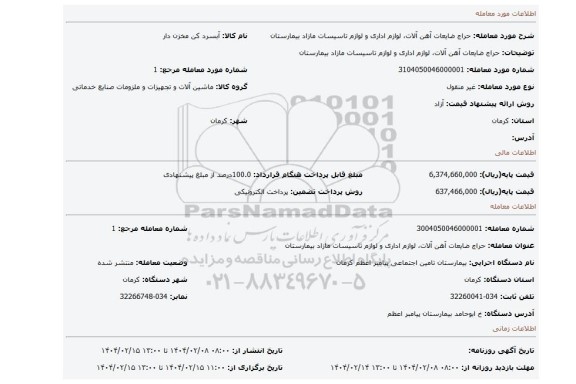 مزایده، حراج ضایعات آهن آلات، لوازم اداری و لوازم تاسیسات مازاد بیمارستان