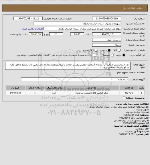 استعلام اجرا استخربتنی بازیافت آب کارخانه آسفالت مطابق پیوست،حفاری با پیمانکارتعدیل نداردو محل تامین مالی منابع داخلی کلیه مصالح با پیمانکارمطابق پیوست