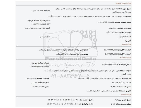 مزایده، مزایده مال غیر منقول   متعلق به محکوم علیه ملک واقع در بابلسر  طالبی 2  وفق ماده 51  اجرا بشرح آگهی