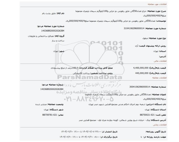 مزایده، تعداد50گالن عایق رطوبتی دو جزئی و100کیلوگرم سیمان پلیمری مجموعا مبلغ000/000/400/4ریال