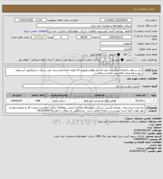 استعلام ایاب و ذهاب کارکنان مرکزانتقال نفت کاشان واقع درکیلومتر 15 اتوبان کاشان/اردستان جنب شرکت سایپا(طبق آدرسهای پیوست)به مرکز انتقال نفت کاشان و بالعکس