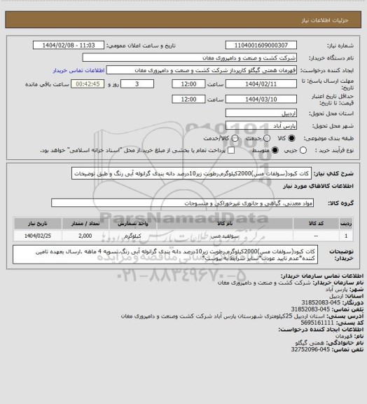 استعلام کات کبود(سولفات مس)2000کیلوگرم.رطوبت زیر10درصد دانه بندی گرانوله آبی رنگ و طبق توضیخات