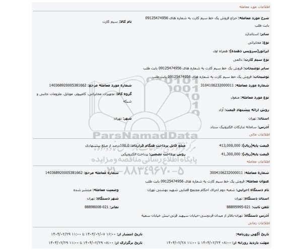 مزایده، فروش یک خط سیم کارت به شماره های 09125474956 بابت طلب