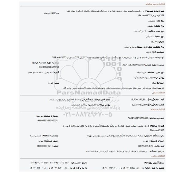 مزایده، فروش پانصدو چهل و شش هزارم از دو دانگ یکدستگاه آپارتمان اداری به پلاک ثبتی 378 فرعی از 3533قطعه 284