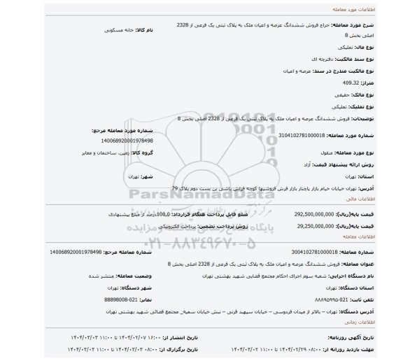 مزایده، فروش ششدانگ عرصه و اعیان ملک به پلاک ثبتی یک فرعی از 2328 اصلی بخش 8