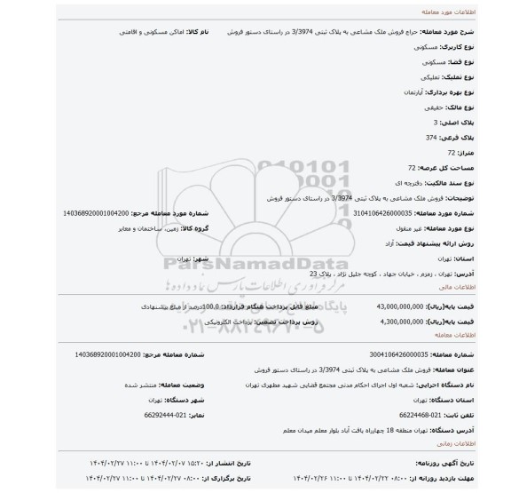 مزایده، فروش ملک مشاعی به پلاک ثبتی 3/3974 در راستای دستور فروش