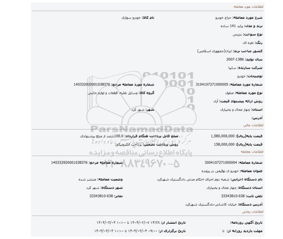مزایده، خودرو