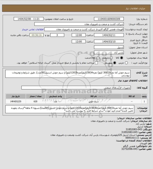 استعلام سیم جوش آما نمره3(300 کیلو) نمره4(150کیلو)نمره5(120کیلو) و سیم جوش استیل(50عدد). طبق شرایط و توضیحات پیوستی