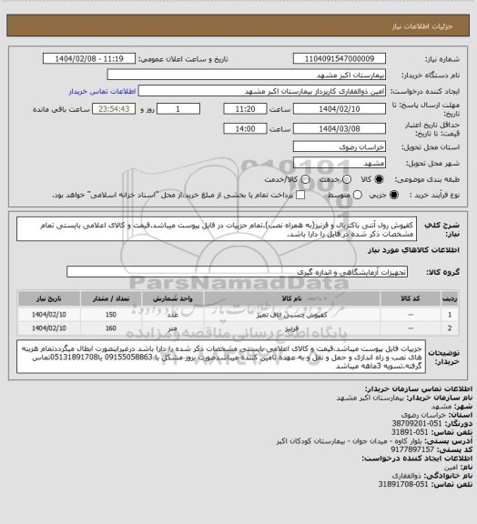 استعلام کفپوش رول آنتی باکتریال و قرنیز(به همراه نصب).تمام جزییات در فایل پیوست میباشد.قیمت و کالای اعلامی بایستی تمام مشخصات ذکر شده در فایل را دارا باشد.