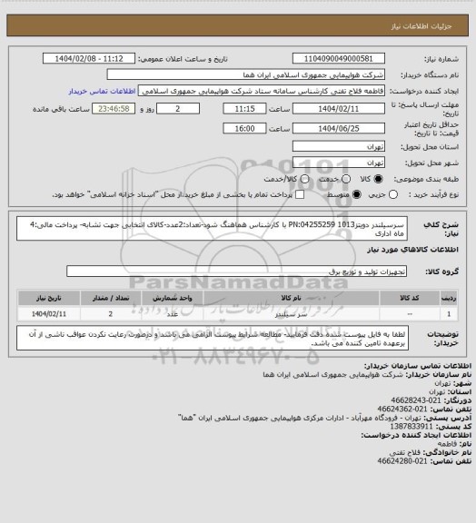 استعلام سرسیلندر دویتز1013 PN:04255259 با کارشناس هماهنگ شود-تعداد:2عدد-کالای انتخابی جهت تشابه- پرداخت مالی:4 ماه اداری