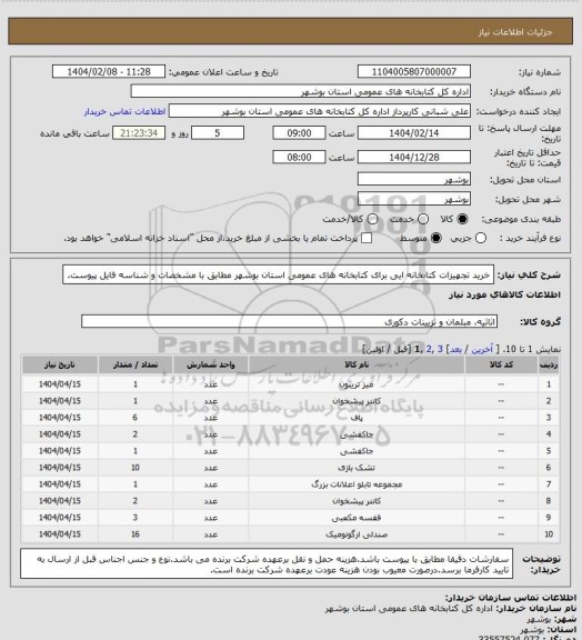 استعلام خرید تجهیزات کتابخانه ایی برای کتابخانه های عمومی استان بوشهر مطابق با مشخصات و شناسه فایل پیوست.