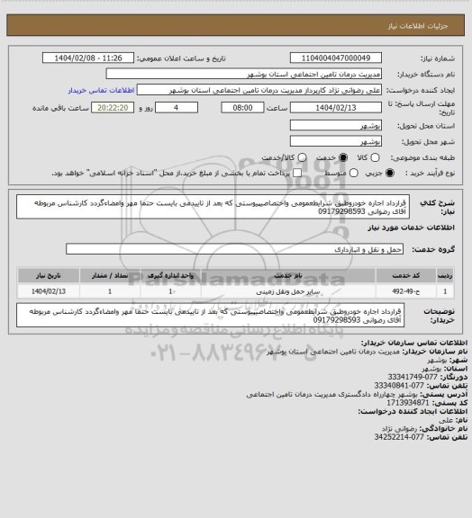 استعلام قرارداد اجاره خودروطبق شرایطعمومی واختصاصیپیوستی که بعد از تاییدمی بایست حتما مهر وامضاءگردد کارشناس مربوطه آقای رضوانی 09179298593