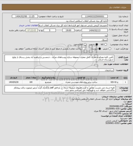 استعلام تأمین کلیه مصالح و اجرای کامل عملیات محوطه سازی روستاهای عزآباد ، شمسی و ابراهیم آباد بخش رستاق از توابع شهرستان اشکذر