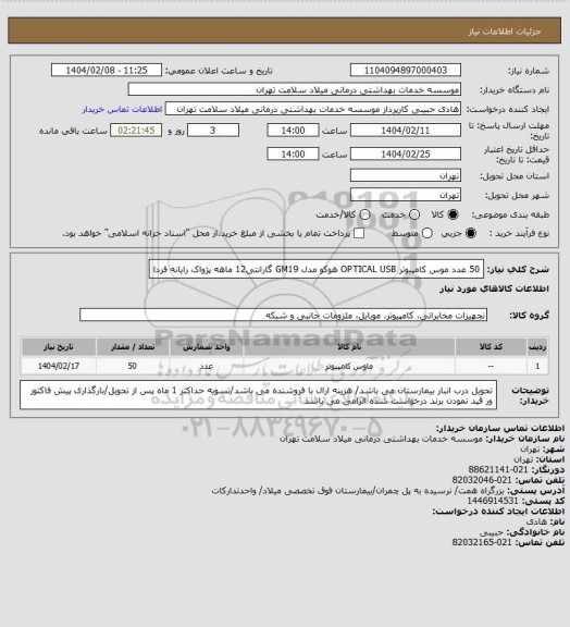استعلام 50 عدد موس کامپیوتر OPTICAL  USB هوکو مدل GM19 گارانتی12 ماهه پژواک رایانه فردا