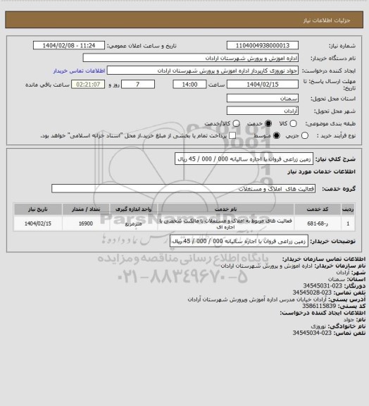 استعلام زمین زراعی فروان با اجاره سالیانه 000 / 000 / 45 ریال