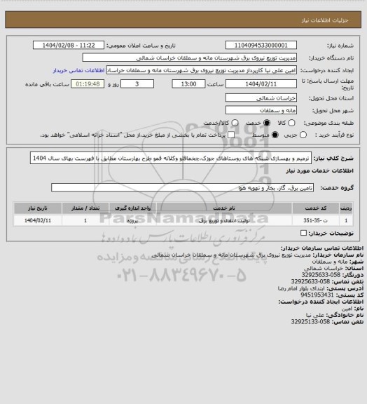 استعلام ترمیم و بهسازی شبکه های روستاهای جوزک،چخماقلو وکلاته قمو طرح بهارستان مطابق با فهرست بهای سال 1404