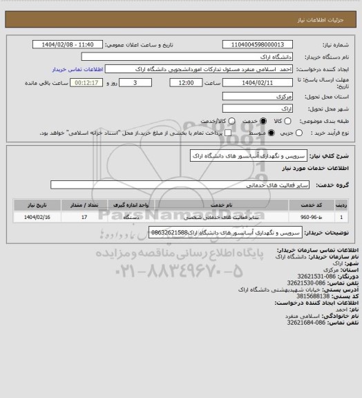 استعلام سرویس و نگهداری آسانسور های دانشگاه اراک