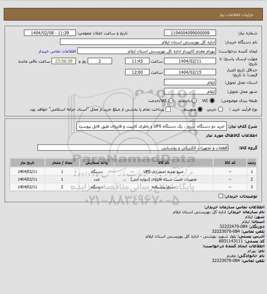 استعلام خرید دو دستگاه سرور ، یک دستگاه UPS و باطری کابینت و فایروال طبق فایل پیوست
