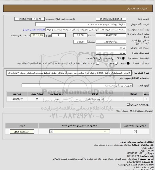 استعلام گایدوایر هیدروفیلیک با قطر 0.035 و طول 150 سانتی متر جهت آنژیوگرافی طبق شرایط پیوست
هماهنگی میری 61636327