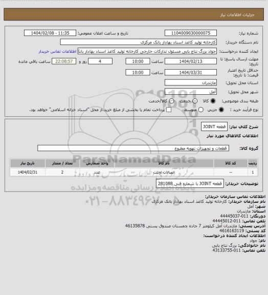 استعلام قطعه JOINT