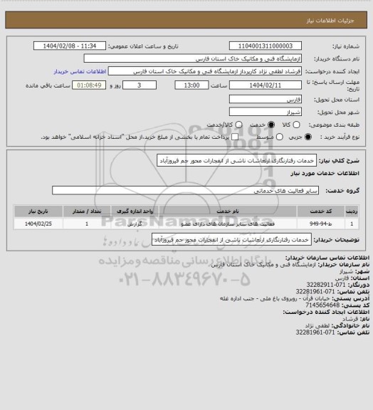 استعلام خدمات رفتارنگاری ارتعاشات ناشی از انفجارات محور جم فیروزآباد