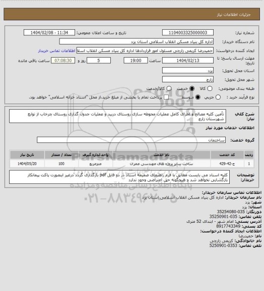 استعلام تأمین کلیه مصالح و اجرای کامل عملیات محوطه سازی روستای دربید و عملیات جدول گذاری روستای چرخاب از توابع شهرستان زارچ