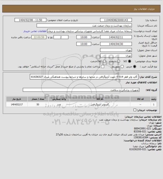 استعلام گاید وایر قطر 0.014 جهت آنژیوگرافی در مدلها و سایزها و شرایط پیوست
هماهنگی میری 61636327