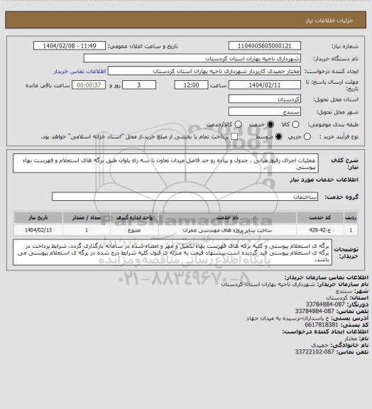 استعلام عملیات اجرای رفیوژ میانی ، جدول و پیاده رو حد فاصل میدان تعاون تا سه راه پاوان طبق برگه های استعلام و فهرست بهاء پیوستی