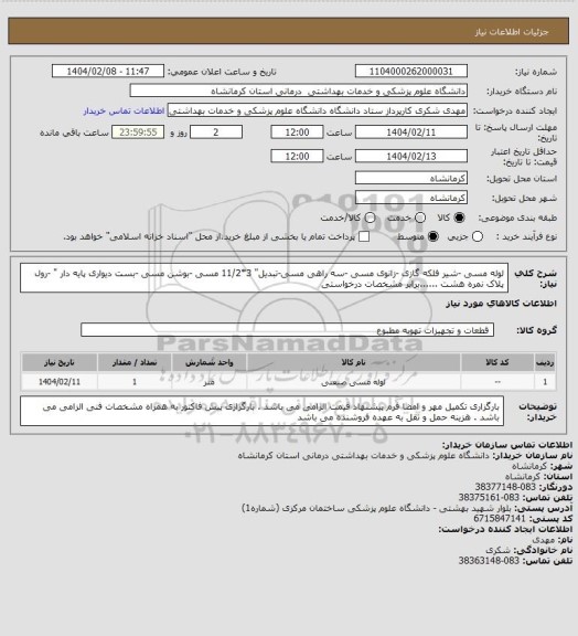 استعلام لوله مسی -شیر فلکه گازی -زانوی مسی -سه راهی مسی-تبدیل" 3*11/2   مسی -بوشن مسی -بست دیواری پایه دار " -رول پلاک نمره هشت ......برابر مشخصات درخواستی