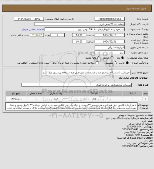 استعلام خریدکیت آزمایشگاهی تاریخ بلند با مشخصات ذیل طبق فرم استعلام پیوستی در12 آیتم