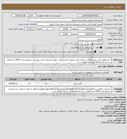 استعلام خرید فلاور باکس بتنی 50عدد و المان طرح بسیج  به تعداد یکعدد ،طبق مشخصات فنی پیوستی شرایط پرداخت 50% نقد مابقی در سه قسط ماهانه پرداخت خواهد شد .