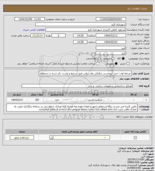استعلام مرحله اول : خرید نیوجرسی ترافیکی پلاستیکی طبق شرایط و لیست ذکر شده در استعلام
