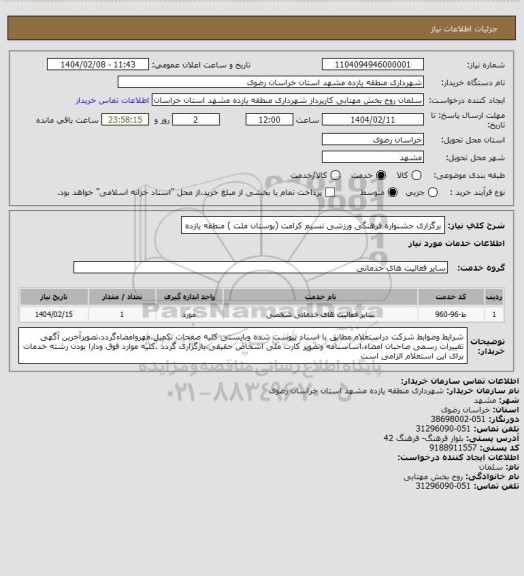 استعلام برگزاری جشنواره فرهنگی ورزشی نسیم کرامت (بوستان ملت ) منطقه یازده