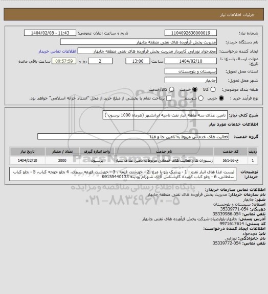 استعلام تامین غذای سه ماهه انبار نفت ناحیه ایرانشهر (هرماه 1000 پرسون )