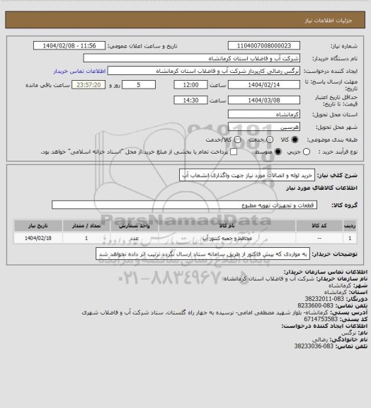 استعلام خرید لوله و اتصالات مورد نیاز جهت واگذاری انشعاب آب