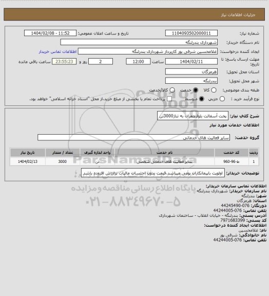 استعلام پخت آسفالت بلوارچمران به تناژ3000تن