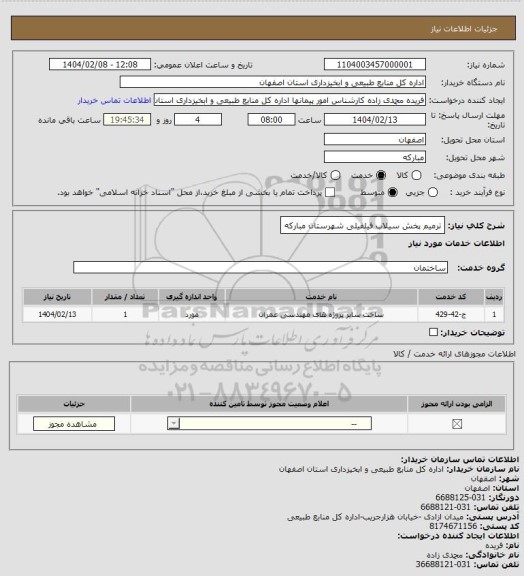 استعلام ترمیم پخش سیلاب فیلفیلی شهرستان مبارکه