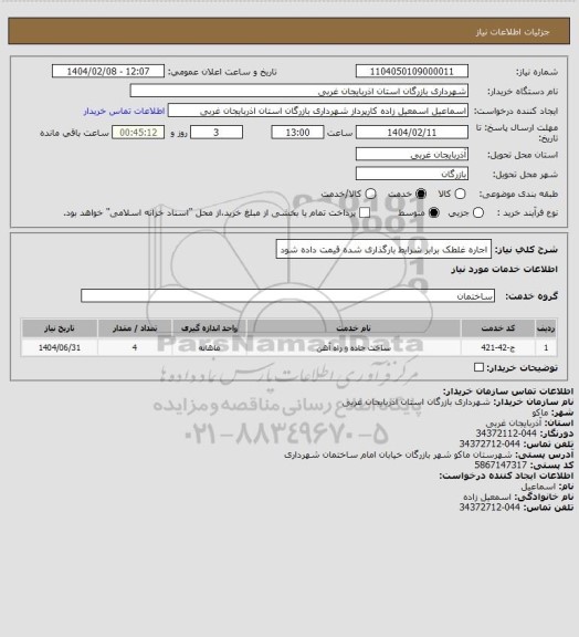 استعلام اجاره غلطک برابر شرایط بارگذاری شده قیمت داده شود