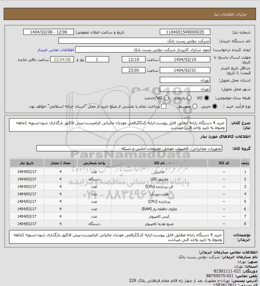 استعلام خرید 4 دستگاه رایانه مطابق فایل پیوست-ارایه کد22رقمی مودیان مالیاتی الزامیست-پیش فاکتور بارگذاری شود-تسویه 1ماهه ومنوط به تایید واحد فنی میباشد