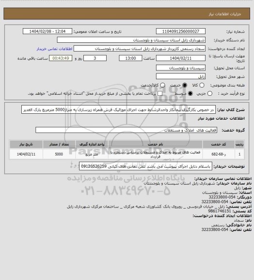 استعلام در خصوص بکارگیری پیمانکار واجدالرشایط جهت اجرای موزائیک فرش همراه زیرسازی به متراژ5000 مترمربع پارک الغدیر