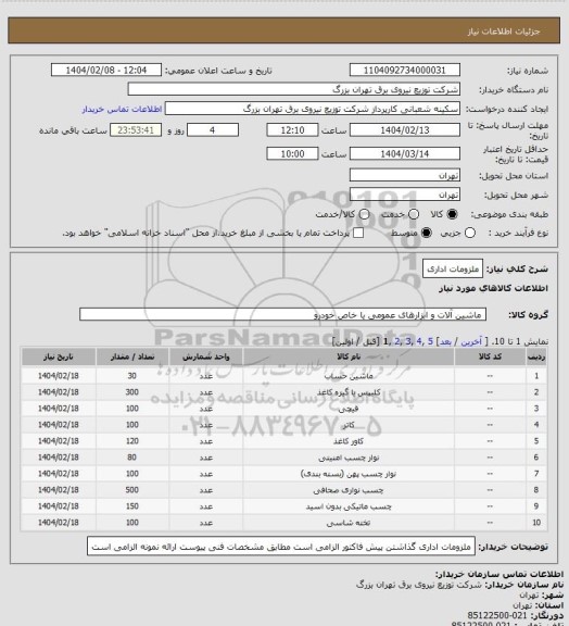 استعلام ملزومات اداری