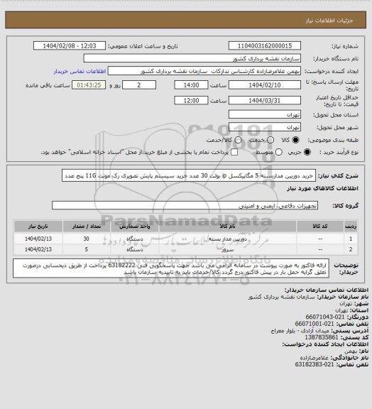 استعلام خرید دوربین مداربسته 5 مگاپیکسل ip بولت 30 عدد
خرید سیستم پایش تصویری رک مونت 11G پنج عدد