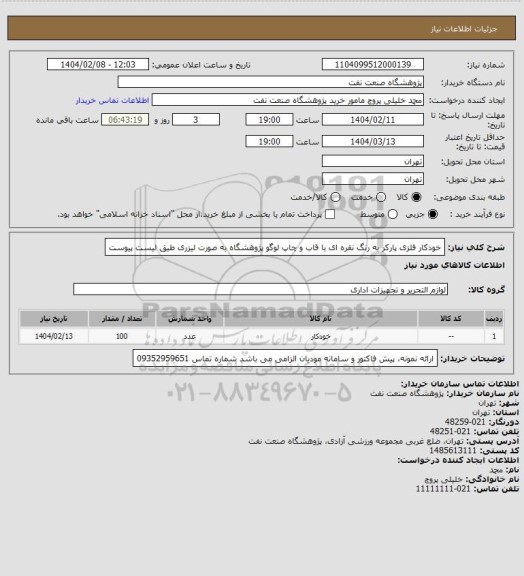 استعلام خودکار فلزی پارکر به رنگ نقره ای با قاب و چاپ لوگو پژوهشگاه به صورت لیزری طیق لیست پیوست