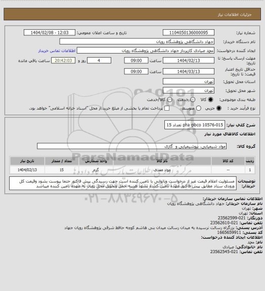 استعلام pha gibco 10576-015 تعداد 15